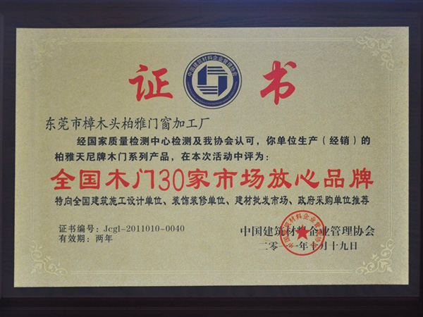 全國(guó)木門(mén)30家市場(chǎng)放心品牌